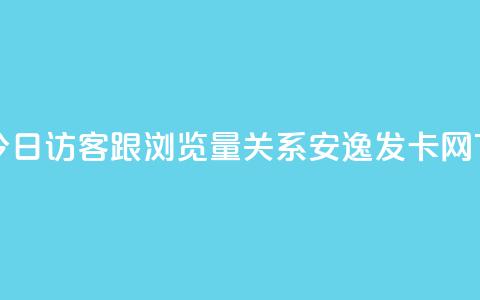qq空间今日访客跟浏览量关系 - 安逸发卡网 第1张 qq空间今日访客跟浏览量关系 - 安逸发卡网 第1张