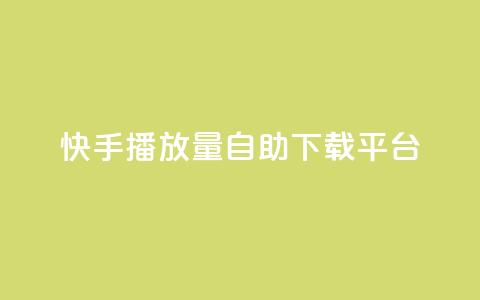 快手播放量自助下载平台,哔哩哔哩秒点赞在线自助平台 - qq点赞数怎么增加免费 dy代网站业务网站 第1张 快手播放量自助下载平台,哔哩哔哩秒点赞在线自助平台 - qq点赞数怎么增加免费 dy代网站业务网站 第1张