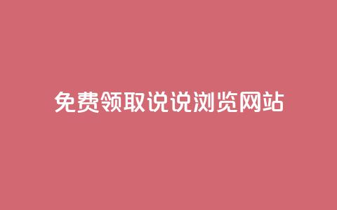 免费领取qq说说30浏览网站,涨粉的有效方法 - 全网业务自助下单商城 拼多多机刷和人工刷的区别 第1张 免费领取qq说说30浏览网站,涨粉的有效方法 - 全网业务自助下单商城 拼多多机刷和人工刷的区别 第1张