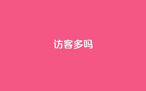 QQ访客10000多吗 - qq最新免费气泡 第1张 QQ访客10000多吗 - qq最新免费气泡 第1张