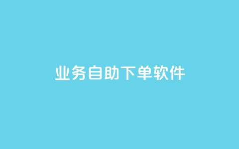 dy业务自助下单软件 - 快手一块钱100个 第1张 dy业务自助下单软件 - 快手一块钱100个 第1张