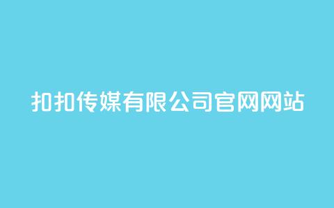 扣扣传媒有限公司官网网站,Ks24小时秒单业务平台 - 抖音怎样养好流量多 彩虹发卡官网授权 第1张 扣扣传媒有限公司官网网站,Ks24小时秒单业务平台 - 抖音怎样养好流量多 彩虹发卡官网授权 第1张