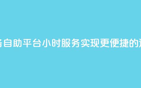 快手业务自助平台24小时服务,实现更便捷的运营管理 第1张 快手业务自助平台24小时服务,实现更便捷的运营管理 第1张