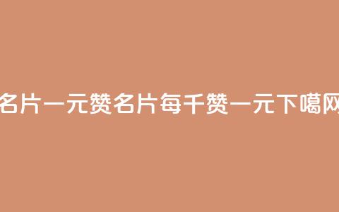 QQ名片一元1000赞(QQ名片每千赞一元) 第1张 QQ名片一元1000赞(QQ名片每千赞一元) 第1张
