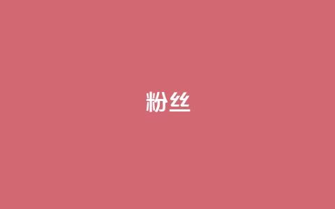 粉丝ks,快手在线打call网站 - 抖音点赞24小时到账 全网稳定低价24小时下单平台 第1张 粉丝ks,快手在线打call网站 - 抖音点赞24小时到账 全网稳定低价24小时下单平台 第1张