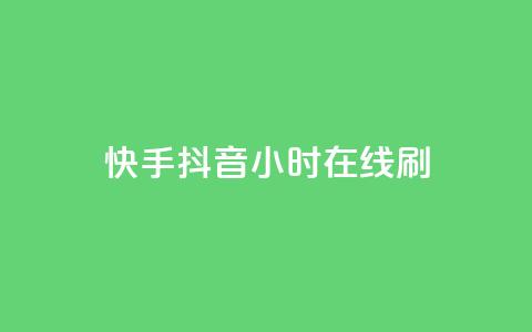 快手抖音24小时在线刷,qq空间访客量购买网站 - 快手买call链接 粉丝平台业务网 第1张 快手抖音24小时在线刷,qq空间访客量购买网站 - 快手买call链接 粉丝平台业务网 第1张