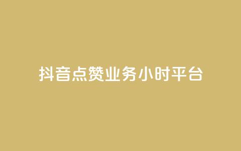 抖音点赞业务24小时平台,ks打call刷亲密值软件 - 抖音业务平台便宜 一块钱买赞的软件 第1张 抖音点赞业务24小时平台,ks打call刷亲密值软件 - 抖音业务平台便宜 一块钱买赞的软件 第1张