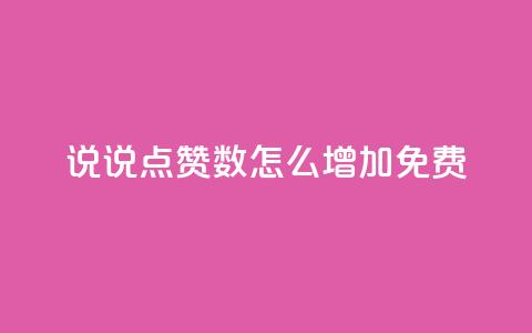 qq说说点赞数怎么增加免费,QQ免费空间卡片 - qq低价说说赞空间说说的网站 qq空间访客量怎么买 第1张 qq说说点赞数怎么增加免费,QQ免费空间卡片 - qq低价说说赞空间说说的网站 qq空间访客量怎么买 第1张