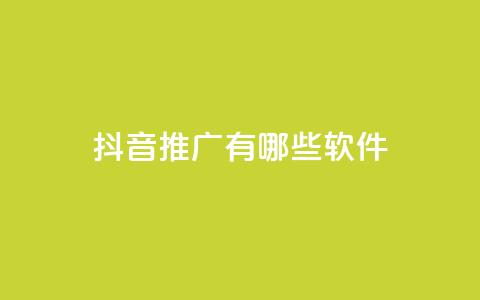 抖音推广有哪些软件 - 抖音推广 10款热门软件详细解析~ 第1张 抖音推广有哪些软件 - 抖音推广 10款热门软件详细解析~ 第1张