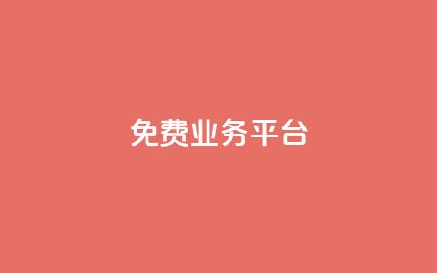 ks免费业务平台,卡盟超低价 - 免费快手作品点赞的 抖音作品发什么才涨粉丝快 第1张 ks免费业务平台,卡盟超低价 - 免费快手作品点赞的 抖音作品发什么才涨粉丝快 第1张