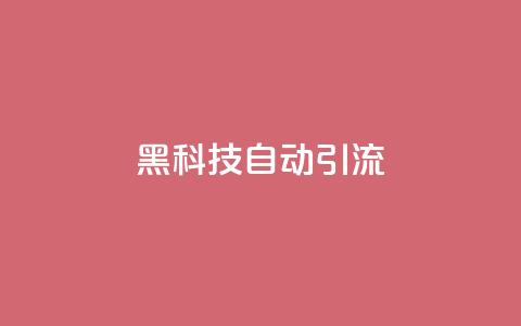 黑科技自动引流,qq一天自动引流5万人 - 黑科网怎么下载软件安装 qq小号购买自助下单星星便宜 第1张 黑科技自动引流,qq一天自动引流5万人 - 黑科网怎么下载软件安装 qq小号购买自助下单星星便宜 第1张