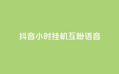 抖音24小时挂机互粉语音,QQ免费刷访客数量 - 拼多多自助下单24小时平台 拼多多不付款给商家会封号吗 第1张 抖音24小时挂机互粉语音,QQ免费刷访客数量 - 拼多多自助下单24小时平台 拼多多不付款给商家会封号吗 第1张