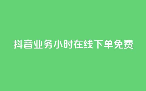 抖音业务24小时在线下单免费,卡盟24小时自助在线下单平台 - qq说说业务网 Ks买赞自助平台 第1张 抖音业务24小时在线下单免费,卡盟24小时自助在线下单平台 - qq说说业务网 Ks买赞自助平台 第1张
