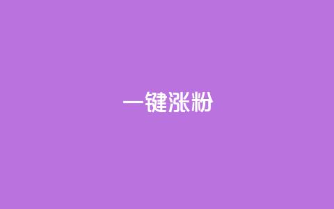 KS一键涨粉,卡盟在线刷钻官网 - 快手24小时下单平台最低价 一元10万空间访客 第1张 KS一键涨粉,卡盟在线刷钻官网 - 快手24小时下单平台最低价 一元10万空间访客 第1张