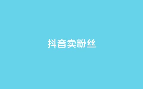 抖音卖粉丝,qq空间点赞商城 - 彩虹自动发卡网源码 qq免费24小时自助下单平台 第1张 抖音卖粉丝,qq空间点赞商城 - 彩虹自动发卡网源码 qq免费24小时自助下单平台 第1张