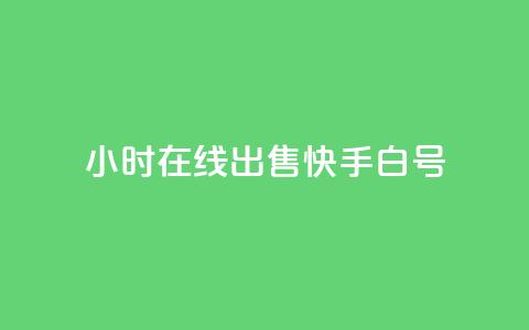 24小时在线出售快手白号,快手快币如何兑换现金 - 抖音业务下单24小时个个位数 b站粉丝一元1000个活粉 第1张 24小时在线出售快手白号,快手快币如何兑换现金 - 抖音业务下单24小时个个位数 b站粉丝一元1000个活粉 第1张