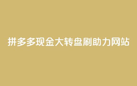 拼多多现金大转盘刷助力网站,快手一块钱一百个赞是真的吗 - 一块钱买快手100个赞 抖音自动推广引流app 第1张 拼多多现金大转盘刷助力网站,快手一块钱一百个赞是真的吗 - 一块钱买快手100个赞 抖音自动推广引流app 第1张
