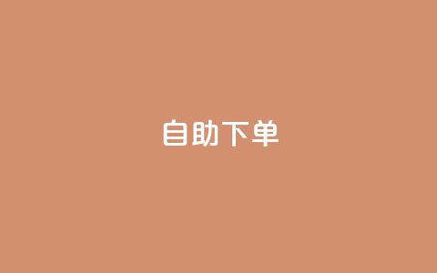 自助下单 - 最专业的平台 自助订购服务-最专业平台! 第1张 自助下单 - 最专业的平台 自助订购服务-最专业平台! 第1张