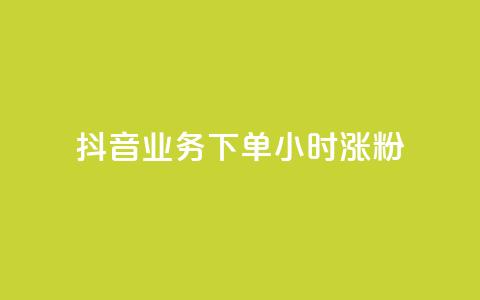 抖音业务下单24小时涨粉,刷快手打call亲密度 - 快手一块钱一百个赞是真的吗 抖音充粉 第1张 抖音业务下单24小时涨粉,刷快手打call亲密度 - 快手一块钱一百个赞是真的吗 抖音充粉 第1张