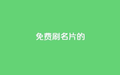 QQ免费刷名片的,涨粉的有效方法 - qq涨赞官网111 刷QQ访客量网站免费 第1张 QQ免费刷名片的,涨粉的有效方法 - qq涨赞官网111 刷QQ访客量网站免费 第1张