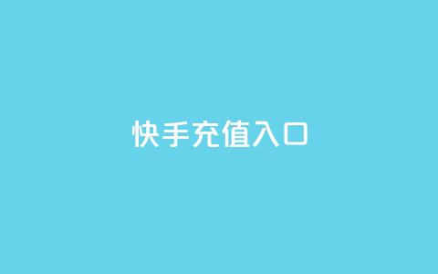 快手充值入口,快手一元钱200赞 - 快手千粉24小时 球球大作战低价业务平台 第1张 快手充值入口,快手一元钱200赞 - 快手千粉24小时 球球大作战低价业务平台 第1张
