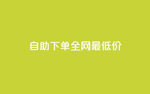 自助下单全网最低价ks,快手24小时业务平台 - 拼多多新用户助力神器 拼多多无限助力app免费 第1张 自助下单全网最低价ks,快手24小时业务平台 - 拼多多新用户助力神器 拼多多无限助力app免费 第1张