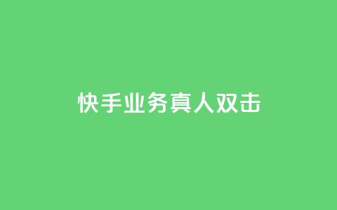 快手业务真人双击,qq免费名片像素大作战 - 抖音充值官方买卖 cf手游免费自瞄透视最新版 第1张 快手业务真人双击,qq免费名片像素大作战 - 抖音充值官方买卖 cf手游免费自瞄透视最新版 第1张