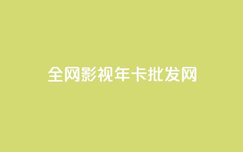全网影视vip年卡批发网,qq充赞 - 卡盟超低价 ds抖音粉 第1张 全网影视vip年卡批发网,qq充赞 - 卡盟超低价 ds抖音粉 第1张