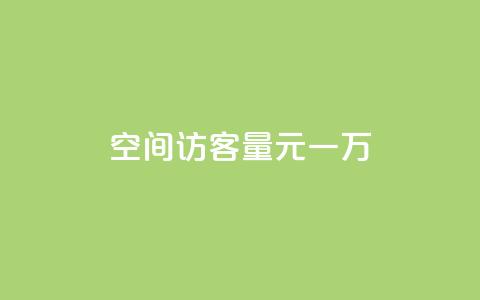 空间访客量0.1元一万,抖音一元100个赞网址 - 刷qq超级会员svip教程视频 qq空间动态说说点赞免费 第1张 空间访客量0.1元一万,抖音一元100个赞网址 - 刷qq超级会员svip教程视频 qq空间动态说说点赞免费 第1张