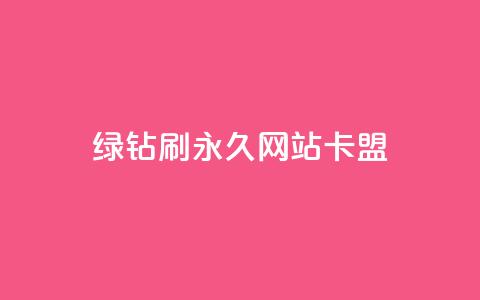 qq绿钻刷永久网站卡盟,业务网站购买 - 卡盟排行榜 低价卡网平台 第1张 qq绿钻刷永久网站卡盟,业务网站购买 - 卡盟排行榜 低价卡网平台 第1张