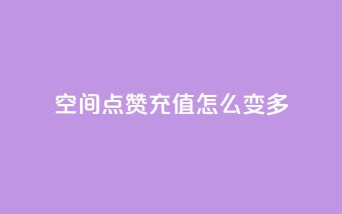 qq空间点赞充值怎么变多,QQ秒赞网业务网 - 涨粉上热门 抖音一元100个赞怎么买 第1张 qq空间点赞充值怎么变多,QQ秒赞网业务网 - 涨粉上热门 抖音一元100个赞怎么买 第1张
