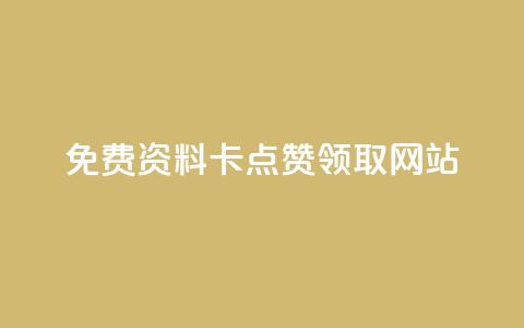 免费资料卡点赞领取网站,QQ空间人气帮手 - 自助下单专区 自助下单24小时平台 第1张 免费资料卡点赞领取网站,QQ空间人气帮手 - 自助下单专区 自助下单24小时平台 第1张