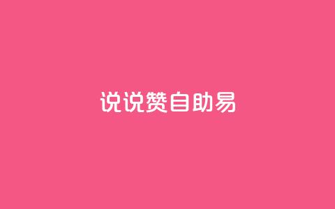 说说赞自助易,快手业务低价自助平台超低价 - 卡盟网官方网站 抖音点赞双击播放0.01下单大地房产马山肥装修活动 第1张 说说赞自助易,快手业务低价自助平台超低价 - 卡盟网官方网站 抖音点赞双击播放0.01下单大地房产马山肥装修活动 第1张