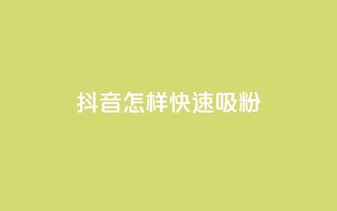 抖音怎样快速吸粉 - 抖音快速吸引粉丝的有效方法分享! 第1张 抖音怎样快速吸粉 - 抖音快速吸引粉丝的有效方法分享! 第1张