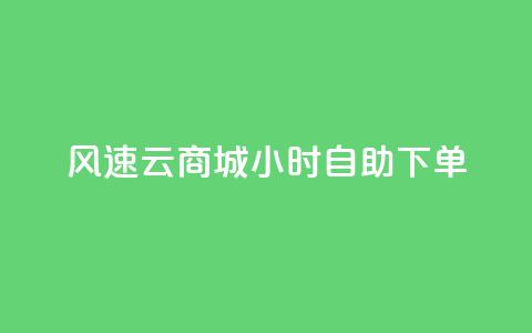 风速云商城24小时自助下单,免费资料卡点赞领取网站 - ks超低价自助下单软件 抖音500粉 第1张 风速云商城24小时自助下单,免费资料卡点赞领取网站 - ks超低价自助下单软件 抖音500粉 第1张