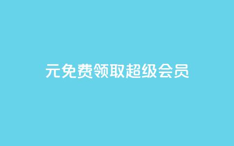 0元免费领取qq超级会员,快手一元1w粉丝不掉粉的原因 - 自助下单浏览量 dy业务下单24小时 第1张 0元免费领取qq超级会员,快手一元1w粉丝不掉粉的原因 - 自助下单浏览量 dy业务下单24小时 第1张