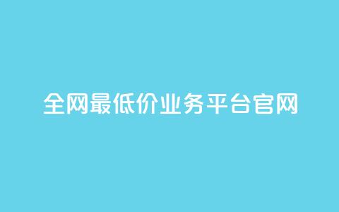 全网最低价业务平台官网,抖音10元涨粉 - 快手点赞自助平台有哪些 dy24小时自动下单平台 第1张 全网最低价业务平台官网,抖音10元涨粉 - 快手点赞自助平台有哪些 dy24小时自动下单平台 第1张