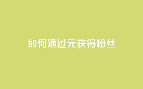 如何通过1元获得3000粉丝? 第1张 如何通过1元获得3000粉丝? 第1张