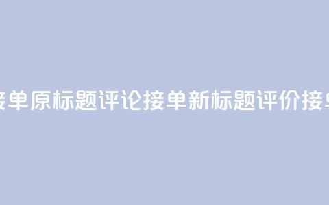 评论接单app(原标题:评论接单app新标题:评价接单平台) 第1张 评论接单app(原标题:评论接单app新标题:评价接单平台) 第1张