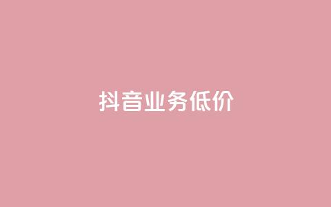 抖音业务低价,抖音点赞自助易路发 - 刷会员卡盟永久钻网站 qq代点赞 第1张 抖音业务低价,抖音点赞自助易路发 - 刷会员卡盟永久钻网站 qq代点赞 第1张