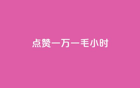 QQ点赞一万一毛24小时,快手点赞购买网站平台 - 拼多多砍价黑科技软件 拼多多50元没转盘怎么办 第1张 QQ点赞一万一毛24小时,快手点赞购买网站平台 - 拼多多砍价黑科技软件 拼多多50元没转盘怎么办 第1张
