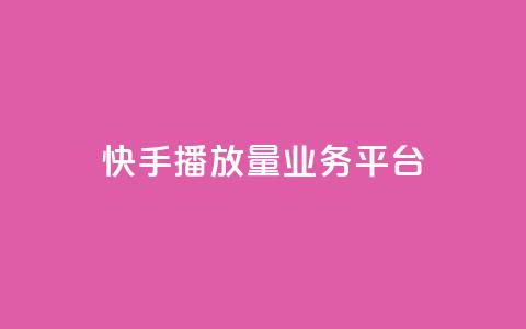 快手播放量业务平台,ks免费24小时下单平台 - qq怎么添加好友 抖音业务低价链接 第1张 快手播放量业务平台,ks免费24小时下单平台 - qq怎么添加好友 抖音业务低价链接 第1张