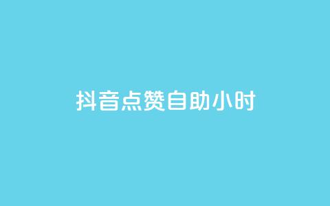 抖音点赞自助24小时,卡盟网课在线自助下单 - 抖音点赞不支持查看怎么办 刷QQ空间空间 第1张 抖音点赞自助24小时,卡盟网课在线自助下单 - 抖音点赞不支持查看怎么办 刷QQ空间空间 第1张