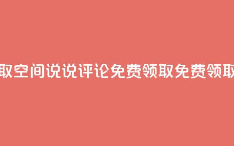qq空间说说评论免费领取(qq空间说说评论免费领取 -- 免费领取qq空间说说评论) 第1张 qq空间说说评论免费领取(qq空间说说评论免费领取 -- 免费领取qq空间说说评论) 第1张