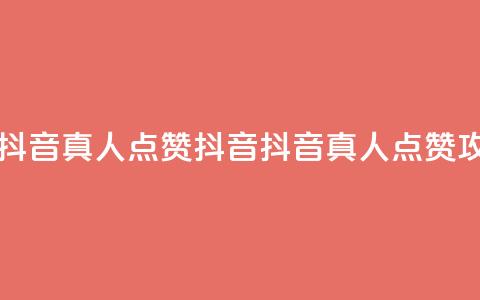 dy真人点赞抖音(dy真人点赞抖音 -- 抖音真人点赞攻略) 第1张 dy真人点赞抖音(dy真人点赞抖音 -- 抖音真人点赞攻略) 第1张