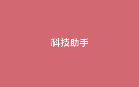 dy科技助手,qq空间访客量增加器 - 抖音业务下单24小时服务平台 qq 接单任务平台 第1张 dy科技助手,qq空间访客量增加器 - 抖音业务下单24小时服务平台 qq 接单任务平台 第1张