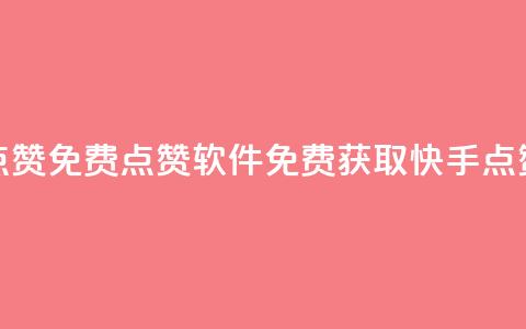 快手点赞免费点赞软件(免费获取快手点赞软件) 第1张 快手点赞免费点赞软件(免费获取快手点赞软件) 第1张