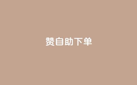 100赞0.5自助下单,qq刷钻网站全网最低价啊 - 拼多多500人互助群免费 拼多多七夕免费拿5件怎么领 第1张 100赞0.5自助下单,qq刷钻网站全网最低价啊 - 拼多多500人互助群免费 拼多多七夕免费拿5件怎么领 第1张