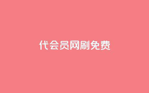 qq代会员网刷免费 - qq点赞业务 第1张 qq代会员网刷免费 - qq点赞业务 第1张