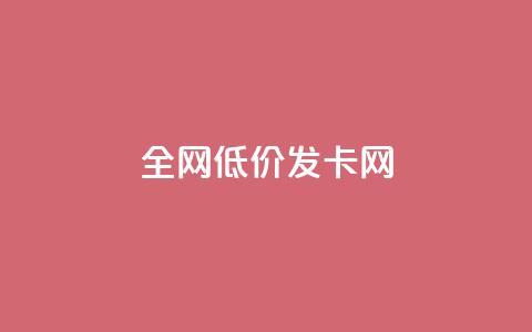 全网低价发卡网,dy24小时自动下单平台 - Ks秒赞点赞 快手业务全网最低价 第1张 全网低价发卡网,dy24小时自动下单平台 - Ks秒赞点赞 快手业务全网最低价 第1张